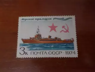Марки СССР флот Морской тральщик 1974 г негаш