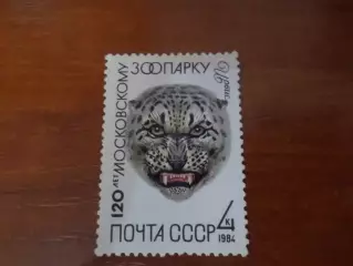 Марки СССР 120 лет московскому зоопарку 1984 г негаш