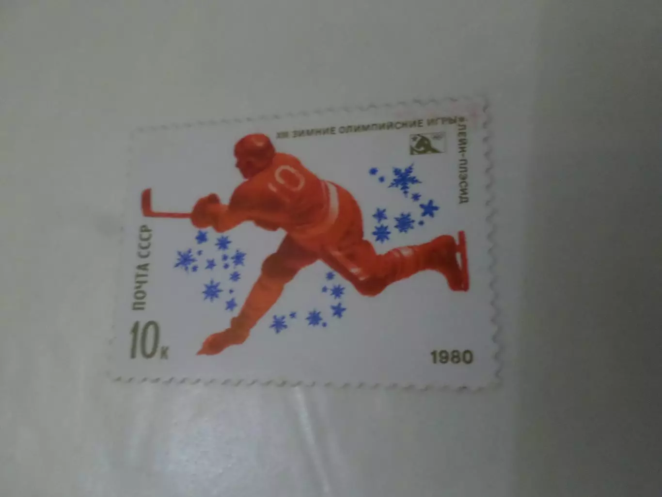 Марки СССР Олимпийские игры Лейк-Плэсид 1980 г негаш хоккей