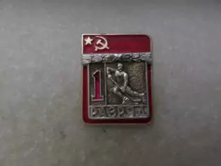 Значок 1 разряд Хоккей накладной