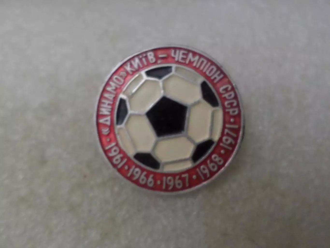Значок Динамо Киев чемпион СССР по футболу 1961-1971 г