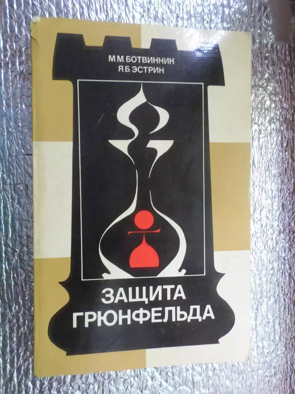 Ботвинник, Эстрин - Защита Грюнфельда