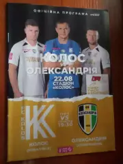 программа Колос Ковалевка - Александрия 2021-2022 г