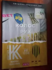 программа Колос Ковалевка - Рух Львов 2021-2022 г