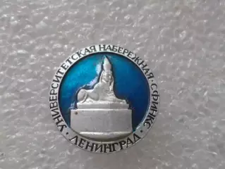 значок Ленинград Университетская набережная Сфинкс