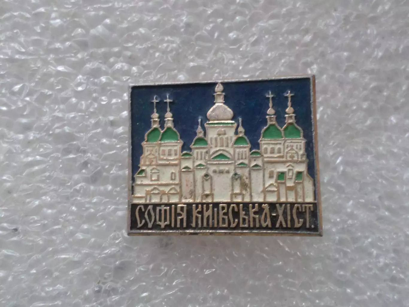 Значок София Киевская г. Киев