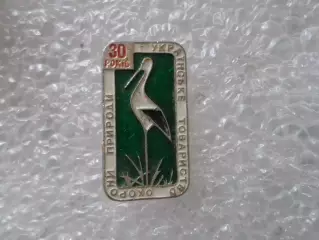Значок Украинское общество охраны природы 30 лет