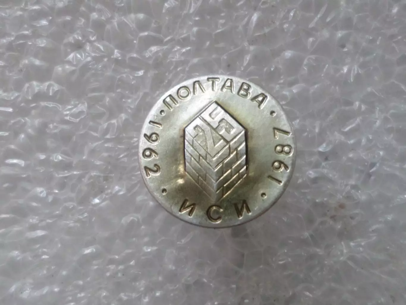 Значок 25 лет Полтавский инженерно-строительный институт Полтава