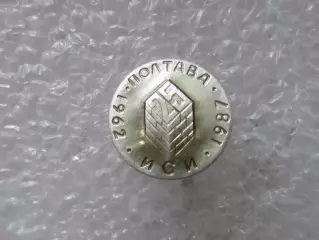 Значок 25 лет Полтавский инженерно-строительный институт Полтава