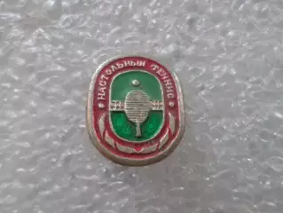 значок Настольный теннис