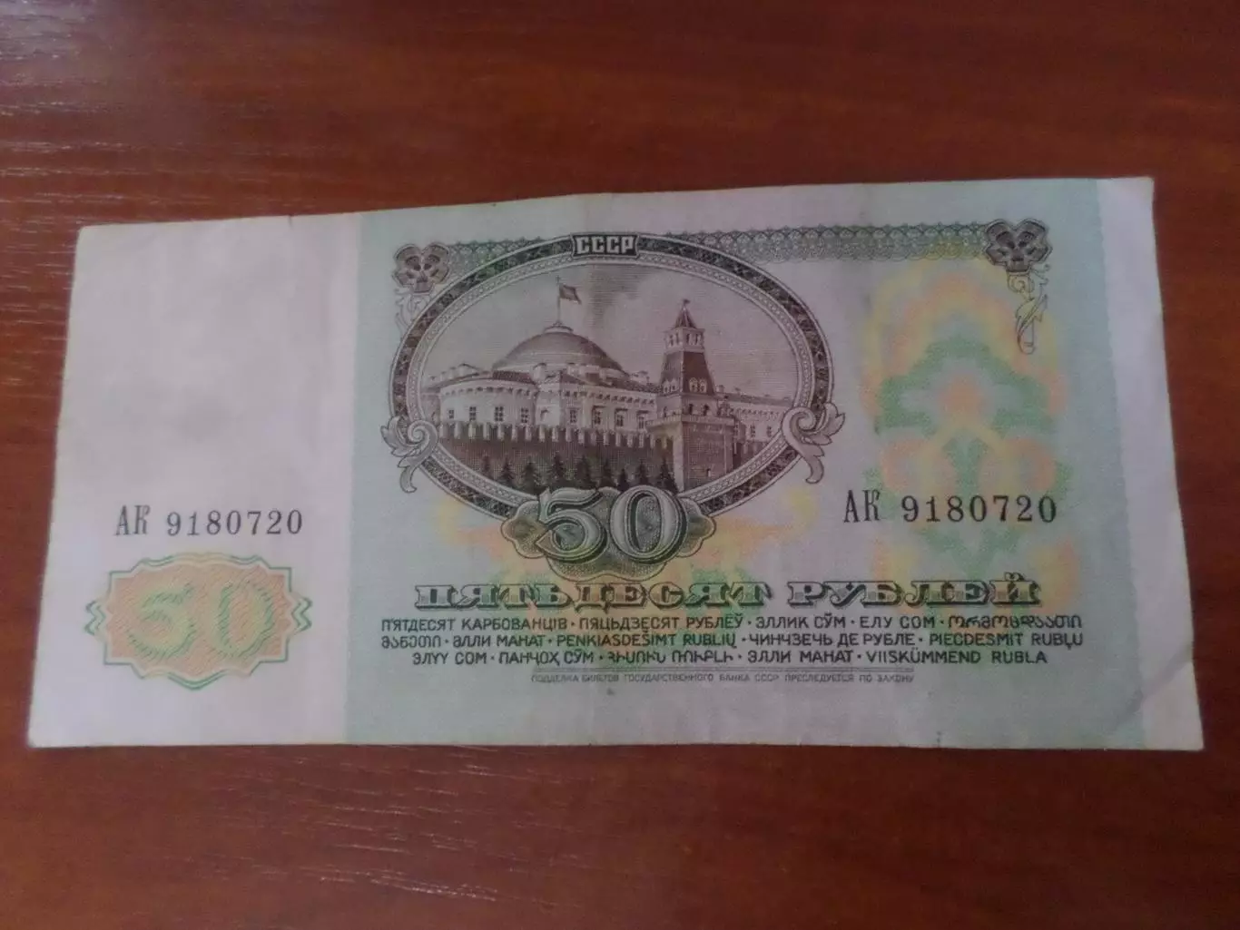 Банкнота 50 рублей СССР 1991 г 1