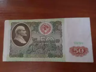 Банкнота 50 рублей СССР 1991 г