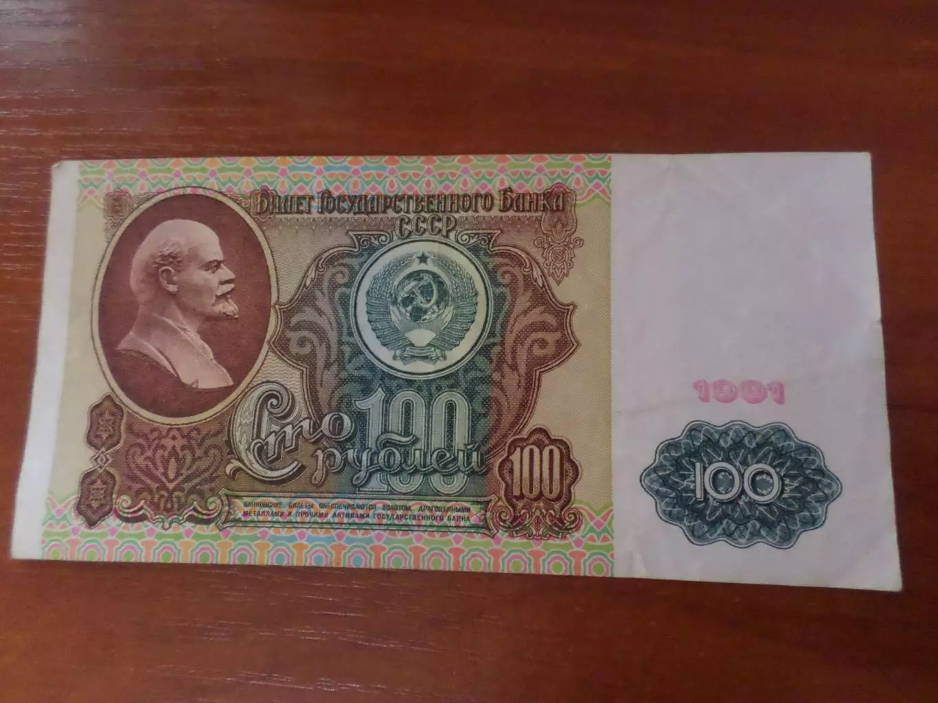 Банкнота 100 рублей СССР 1991 г