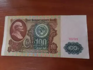Банкнота 100 рублей СССР 1991 г
