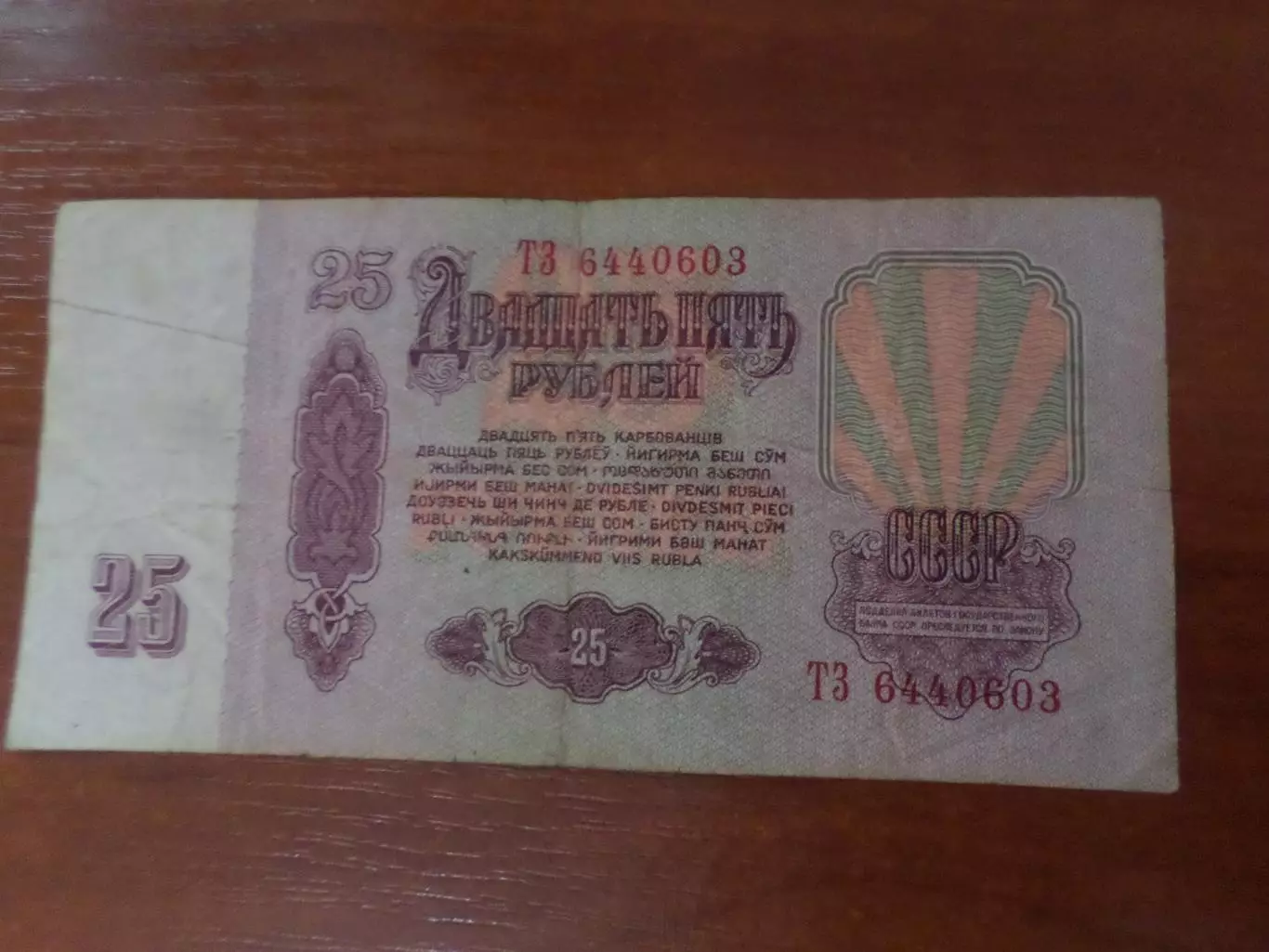 Банкнота 25 рублей 1961 г СССР 1