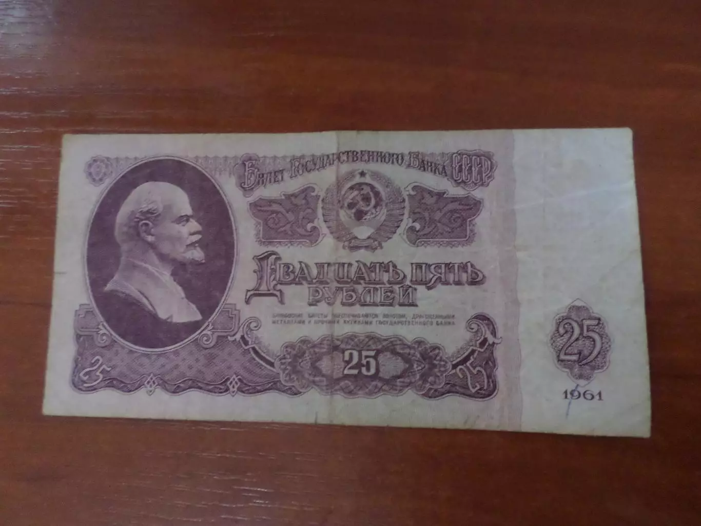 Банкнота 25 рублей 1961 г СССР