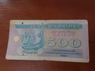 Банкнота 500 купонов карбованцев Украина 1992 г