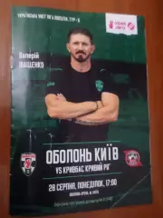 программа Оболонь Киев - Кривбасс Кривой Рог 2023-2024