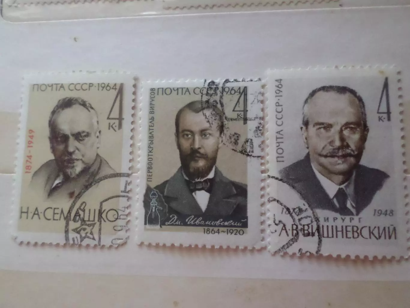 марки СССР личности деятели медицины гаш