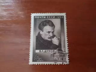 марки СССР личности артист цирка Дуров гаш