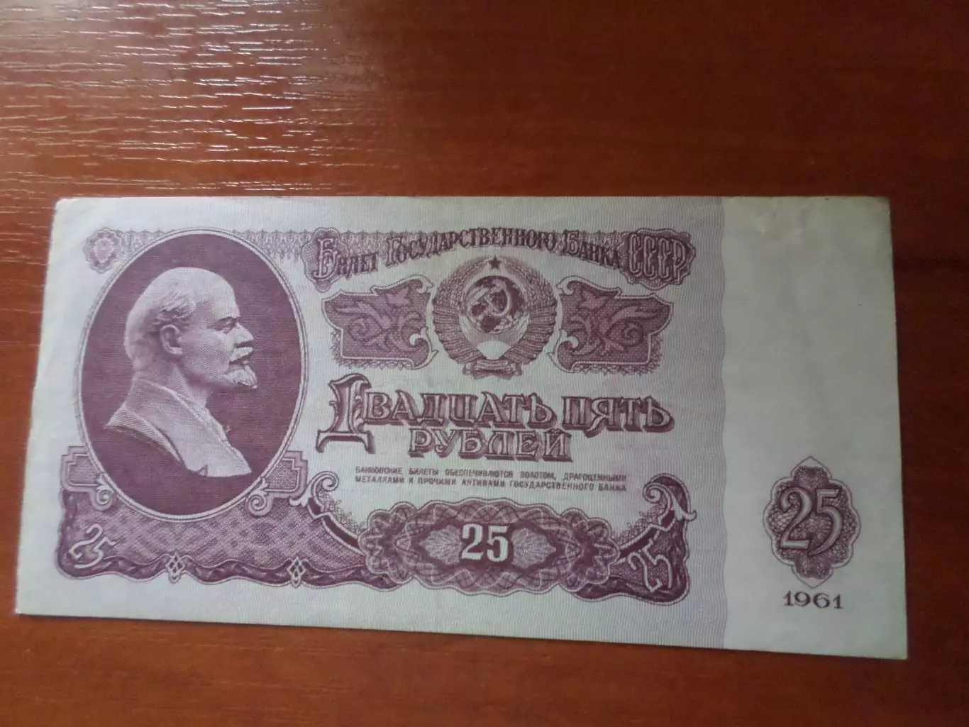 Банкнота 25 рублей 1961 г. СССР 1