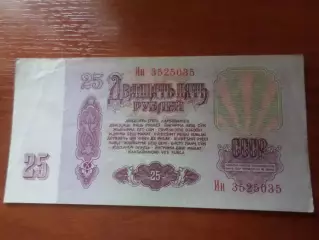 Банкнота 25 рублей 1961 г. СССР