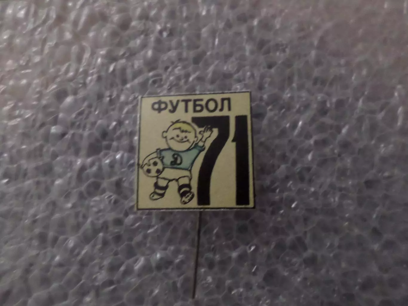 Значок Динамо Киев 1971 г