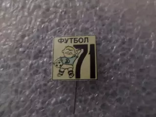 Значок Динамо Киев 1971 г