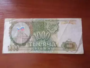 Банкнота 1000 рублей Россия 1993 г