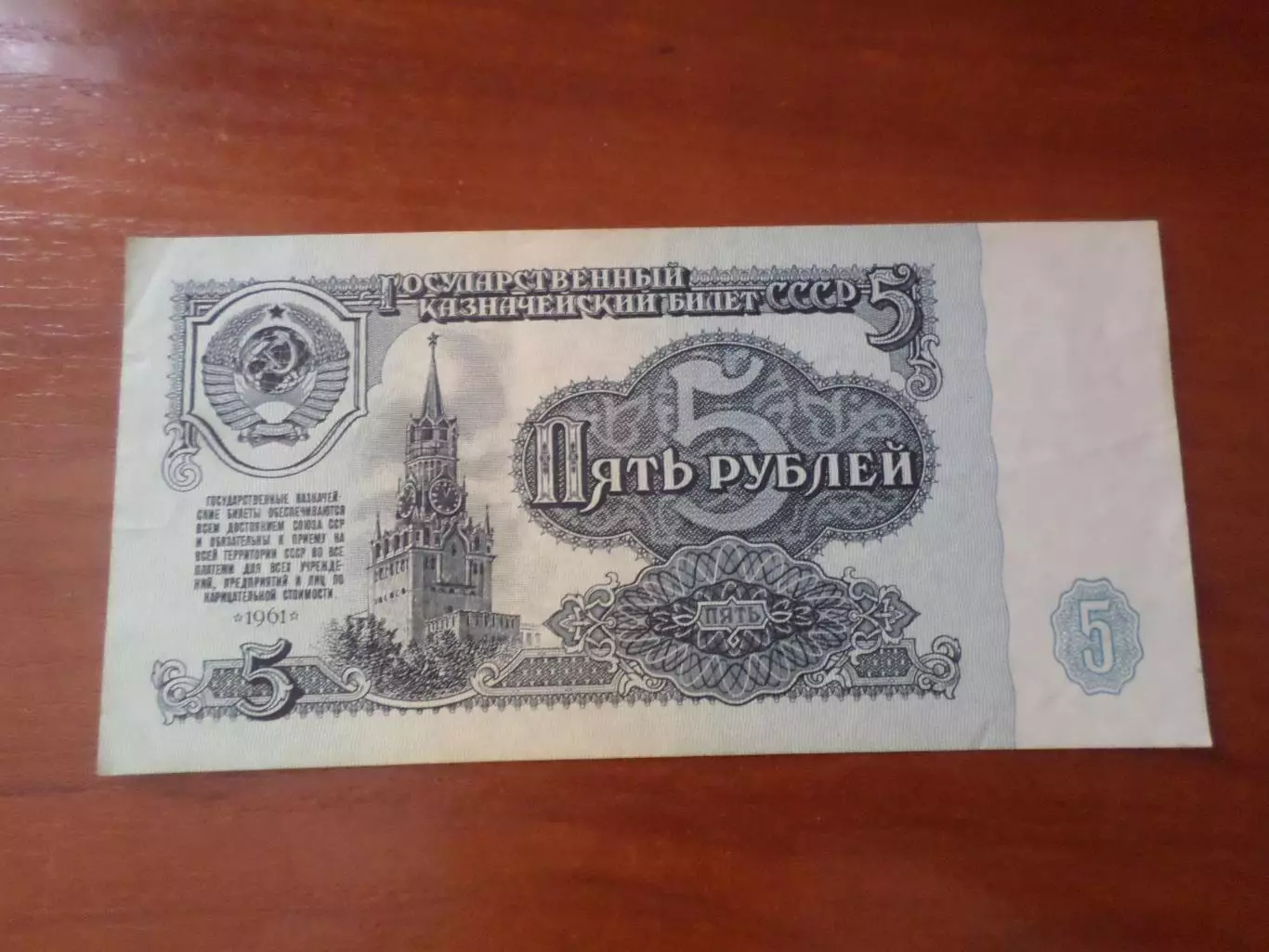 Банкнота 5 рублей 1961 г СССР