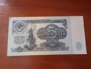 Банкнота 5 рублей 1961 г СССР