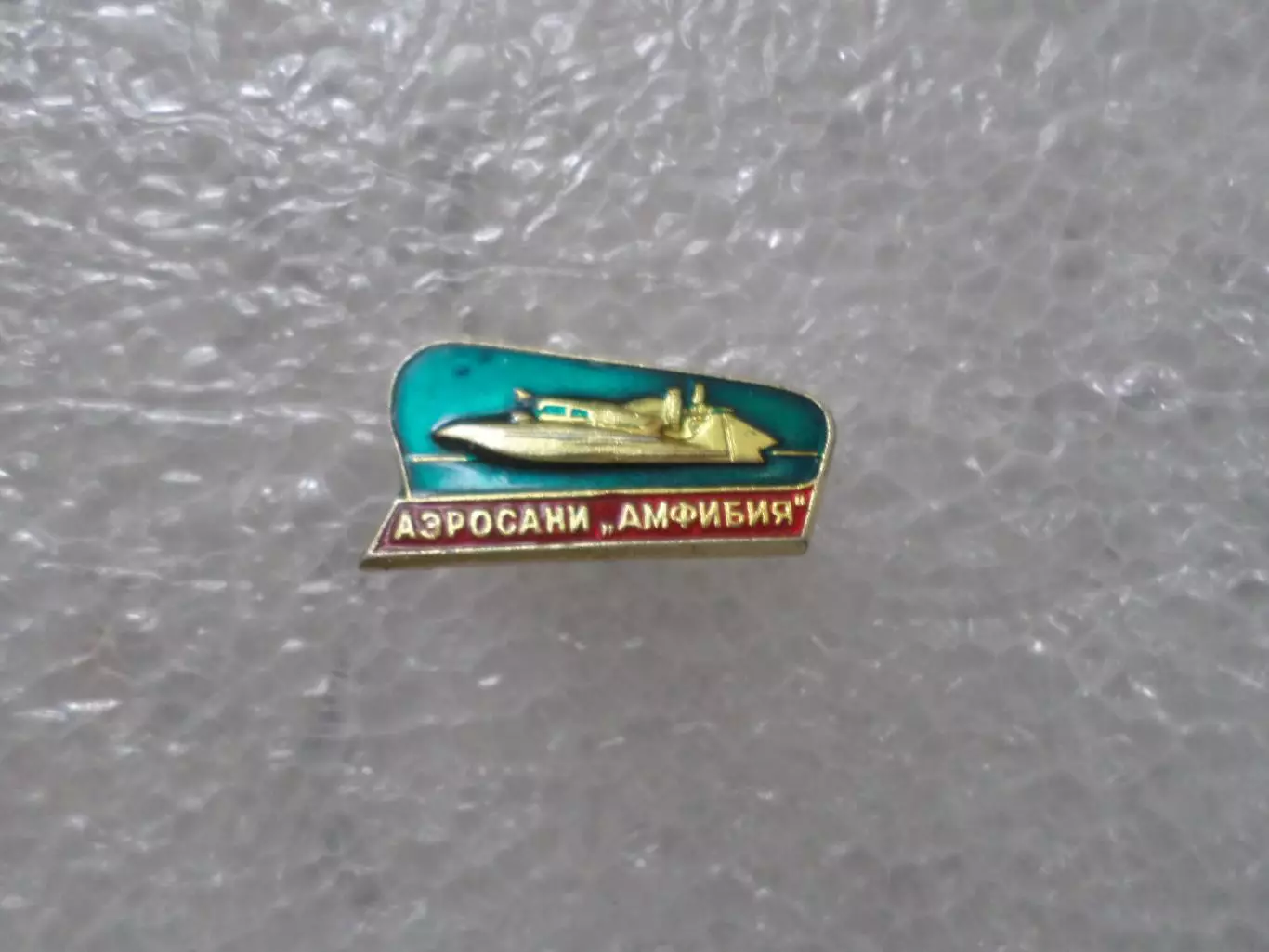 Значок Аэросани Амфибия