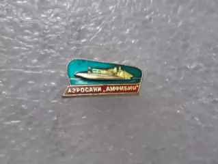 Значок Аэросани Амфибия