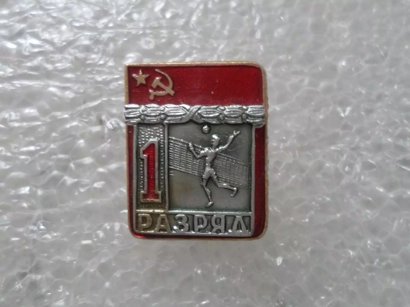 Значок 1 разряд Волейбол накладной