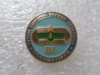 Значок Легкая атлетика Кубок Европы Москва 1985 г