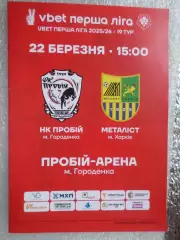программа Пробій Городенка - Металлист Харьков 2025-2026 г