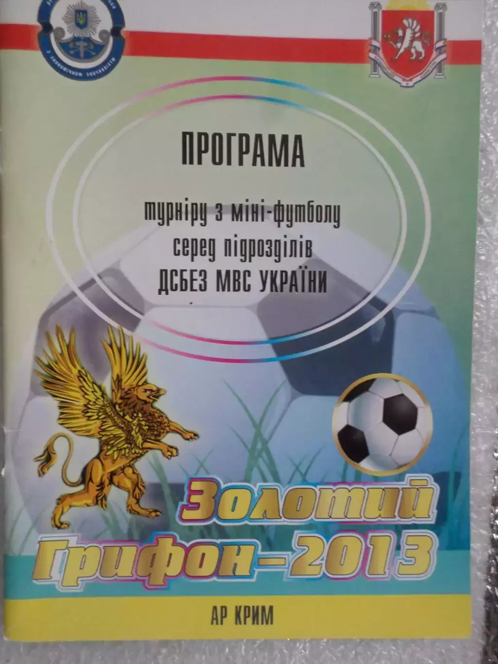 программа турнир Золотой Грифон 2013 Крым Харьков Львов Черновцы Одесса Херсон