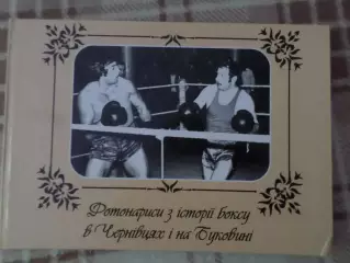 фотоальбом История бокса в Черновцах и на Буковине 2017 г