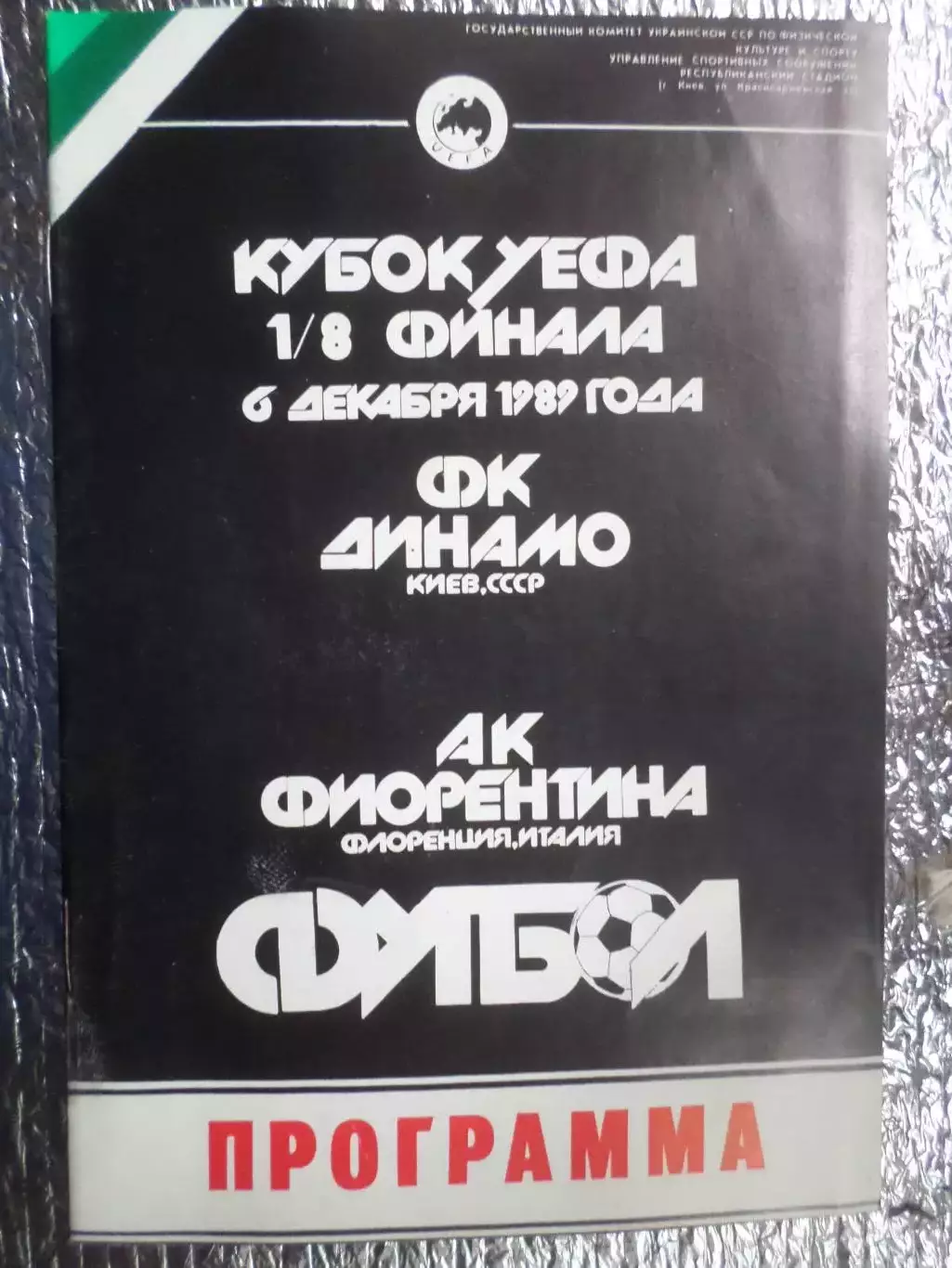 программа Динамо Киев - Фиорентина Италия 1989 г