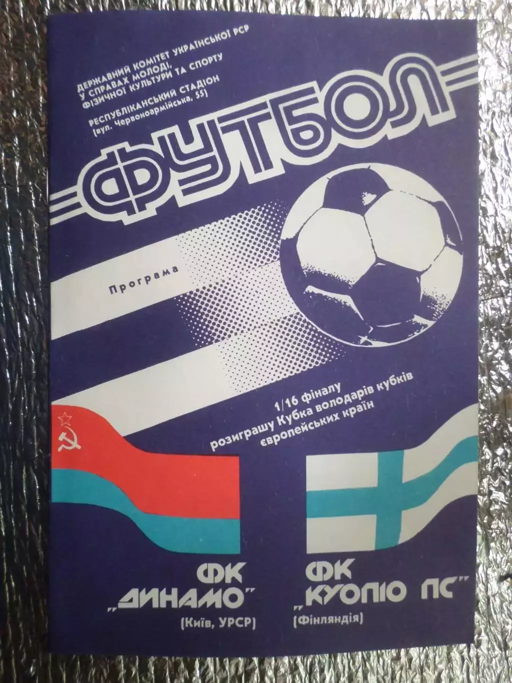 программа Динамо Киев - Куопио Финляндия 1990 г