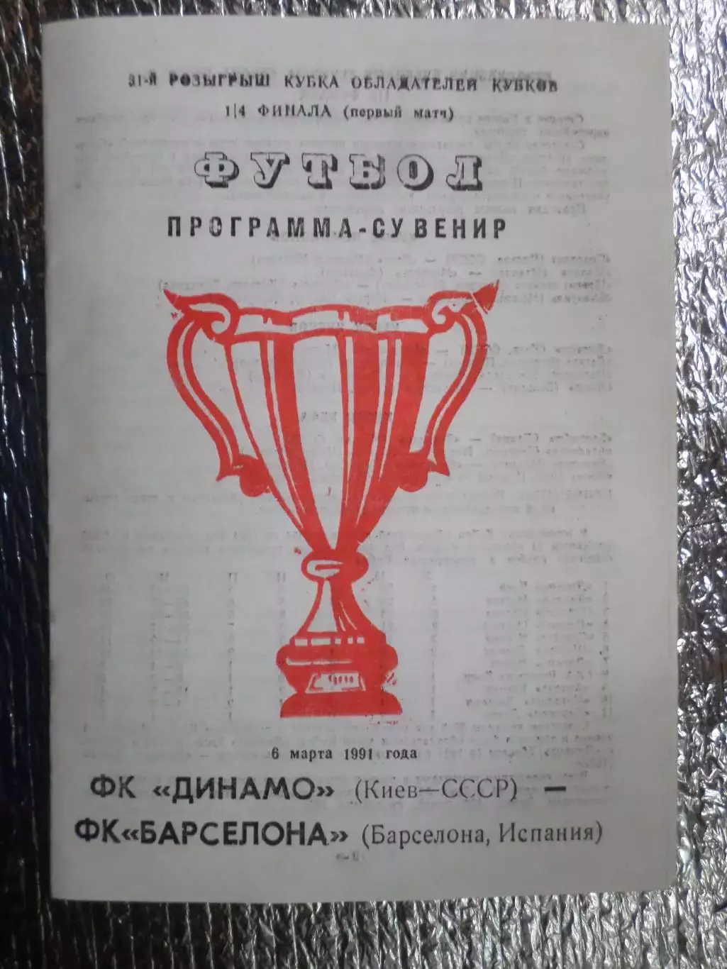 программа Динамо Киев - Барселона Испания 1991 г