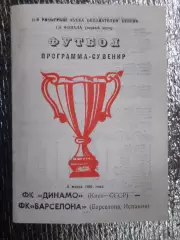 программа Динамо Киев - Барселона Испания 1991 г