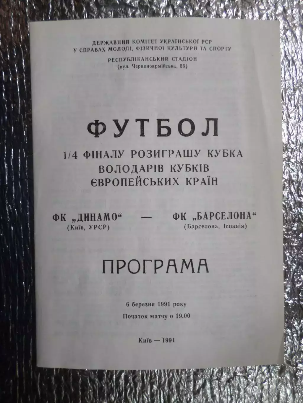 программа Динамо Киев - Барселона Испания 1991 г оф
