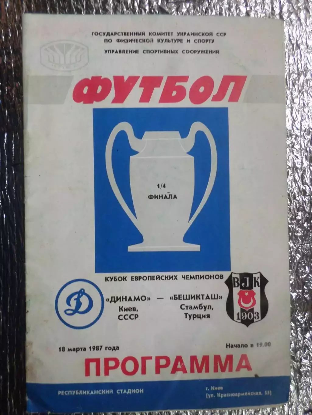программа Динамо Киев - Бешикташ Турция 1987 г