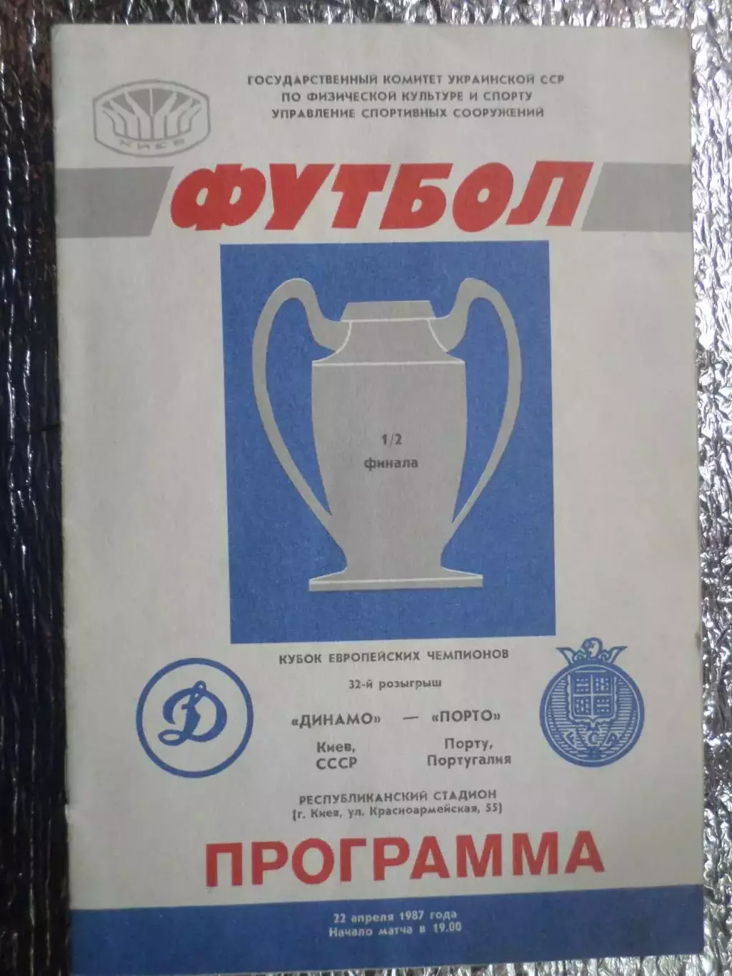 программа Динамо Киев - Порто Португалия 1987 г