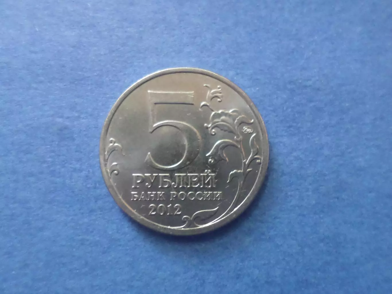 Монета 5 рублей Россия Смоленское сражение 2012 г 1