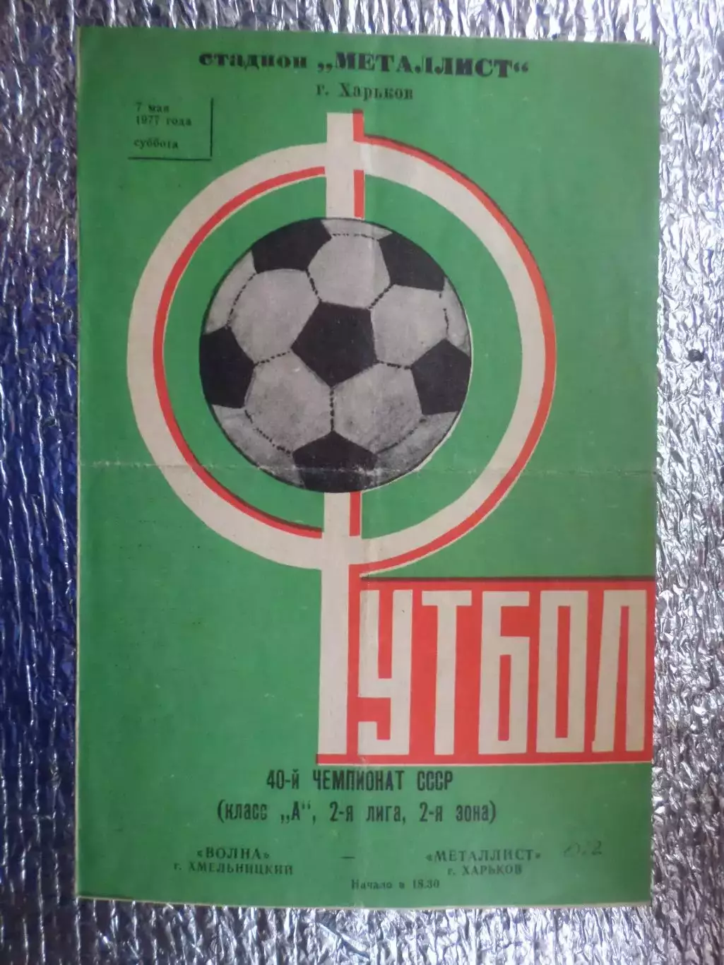 программа Металлист Харьков - Волна Хмельницкий 1977 г