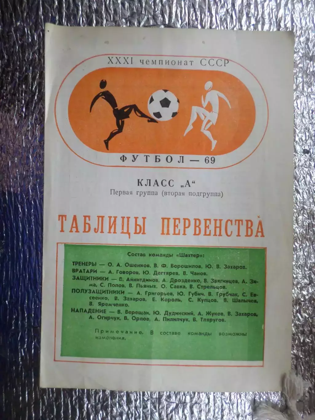 программа Шахтер Донецк 1969 г. календарь таблица для заполнения, состав команды