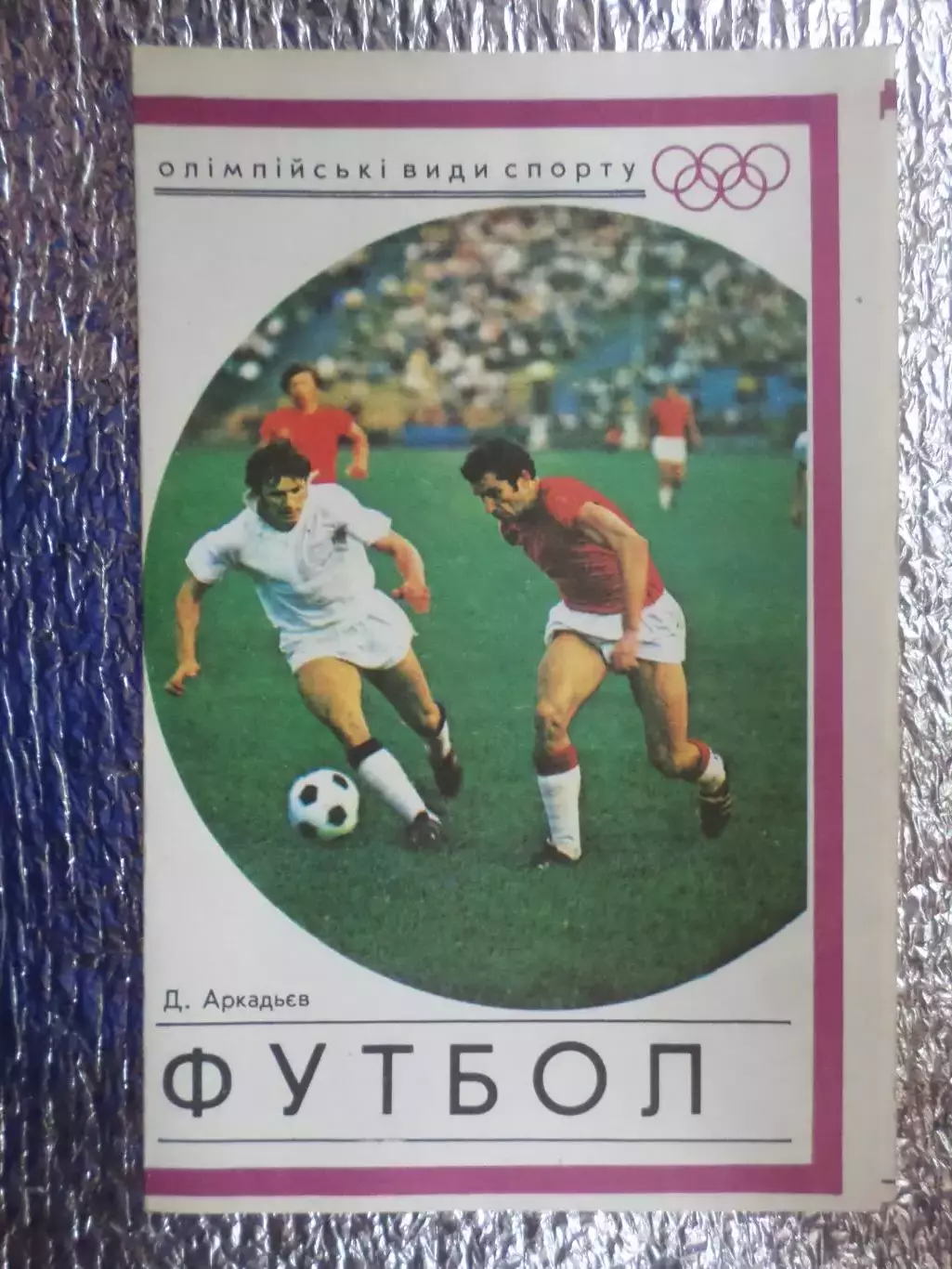 Аркадьев - Футбол. Олимпийские виды спорта 1976 г