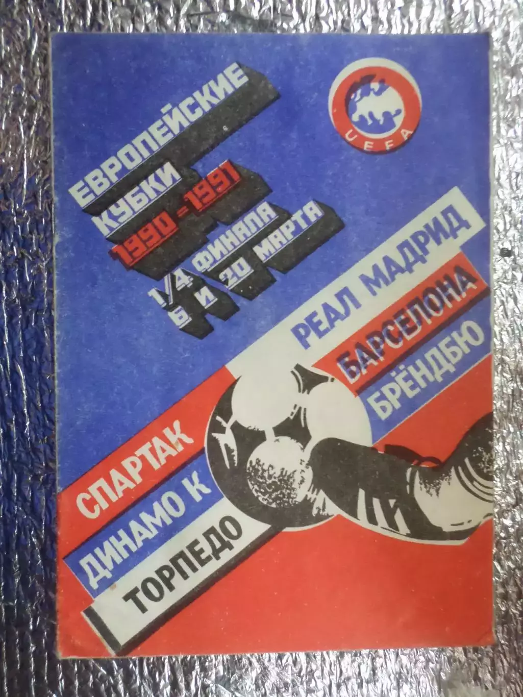 Еврокубки Спартак - Реал, Динамо Киев - Барселона, Торпедо - Брондбю 1991 г